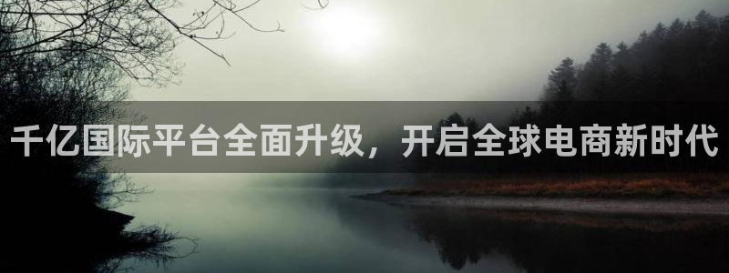 人生就是搏4平台注册：千亿国际平台全面升级，开启全球电商新时代