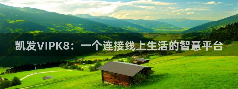 人生就是搏体育eon：凯发VIPK8：一个连接线上生活的智慧平台