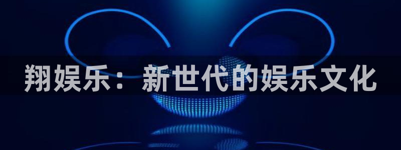 人生就是搏体育合法嘛：翔娱乐：新世代的娱乐文化