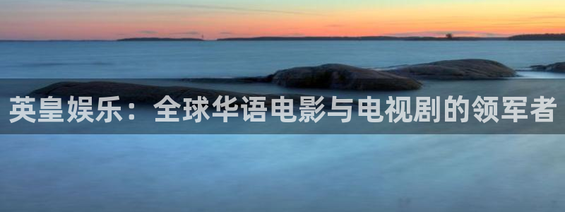 人生就是搏平台开户链接：英皇娱乐：全球华语电影与电视剧的领军者