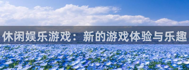 人生就是搏登录：休闲娱乐游戏：新的游戏体验与乐趣