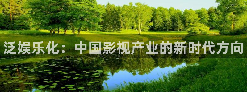 人生就是搏体育热门赛事有哪些：泛娱乐化：中国影视产业的新时代方向