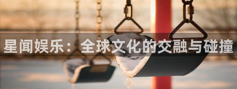 人生就是搏主管：星闻娱乐：全球文化的交融与碰撞