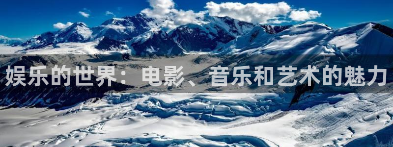 人生就是搏登录界面入口：娱乐的世界：电影、音乐和艺术的魅力