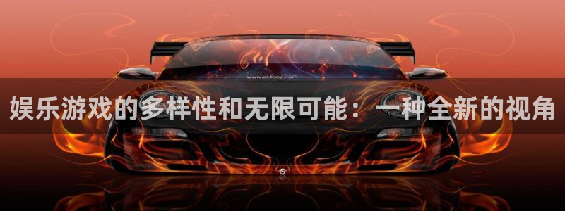 人生就是搏2注册：娱乐游戏的多样性和无限可能：一种全新的视角