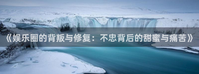 人生就是搏3：《娱乐圈的背叛与修复：不忠背后的甜蜜与痛苦》