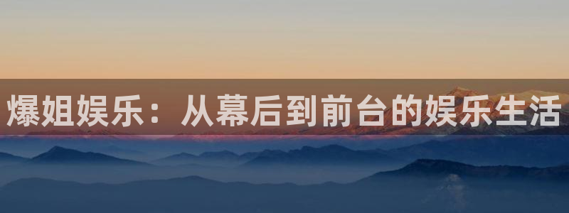 人生就是搏能源：爆姐娱乐：从幕后到前台的娱乐生活