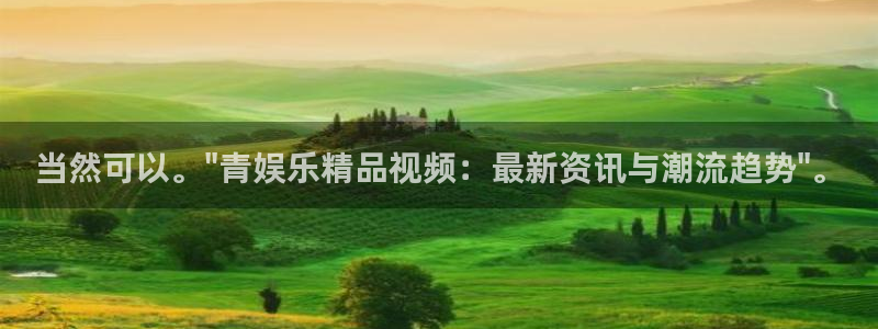 人生就是搏4官网：当然可以。\