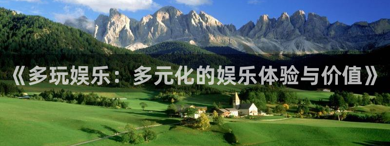 人生就是搏2体育登录入口：《多玩娱乐：多元化的娱乐体验与价值》