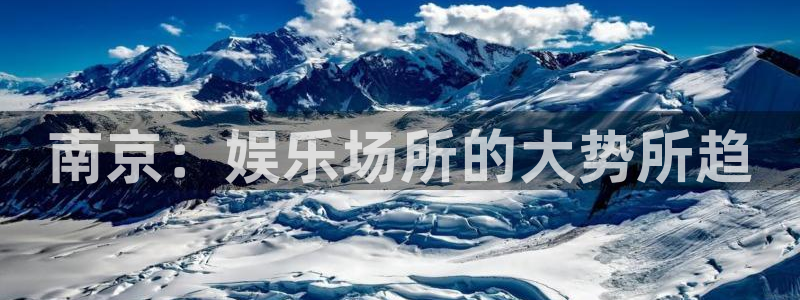 人生就是搏体育：南京：娱乐场所的大势所趋