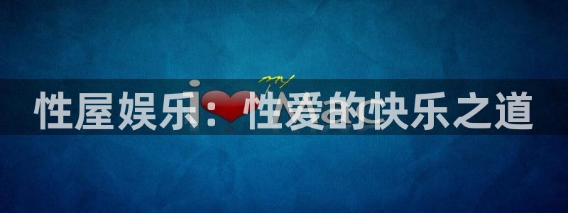 人生就是搏2注册：性屋娱乐：性爱的快乐之道