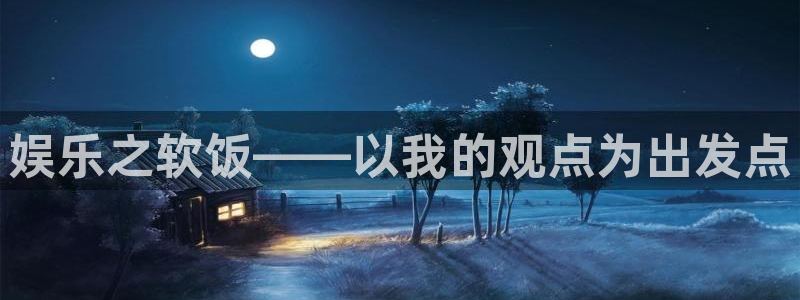 人生就是搏登录注册：娱乐之软饭——以我的观点为出发点